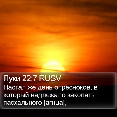 Луки 22:7 RUSV Bible Verse Image