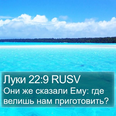 Луки 22:9 RUSV Bible Verse Image