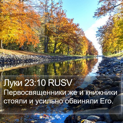 Луки 23:10 RUSV Bible Verse Image