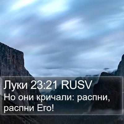 Луки 23:21 RUSV Bible Verse Image