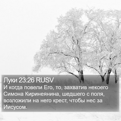 Луки 23:26 RUSV Bible Verse Image