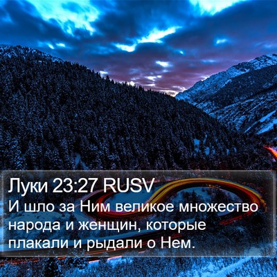 Луки 23:27 RUSV Bible Verse Image