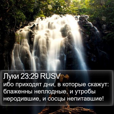 Луки 23:29 RUSV Bible Verse Image