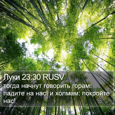 Луки 23:30 RUSV Bible Verse Image