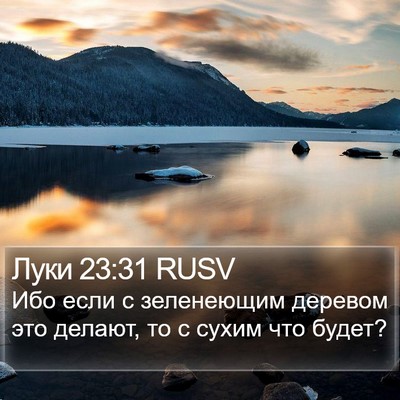 Луки 23:31 RUSV Bible Verse Image