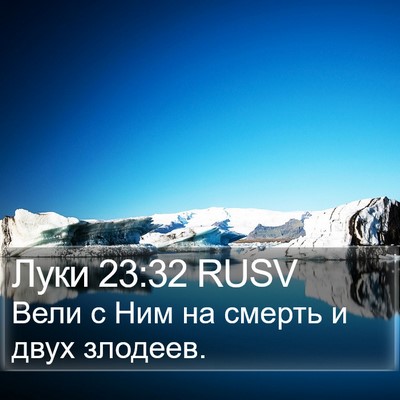 Луки 23:32 RUSV Bible Verse Image