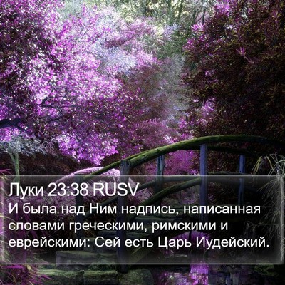Луки 23:38 RUSV Bible Verse Image