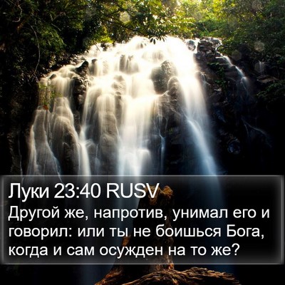 Луки 23:40 RUSV Bible Verse Image