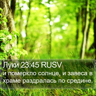 Луки 23:45 RUSV Bible Verse Image