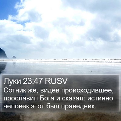 Луки 23:47 RUSV Bible Verse Image