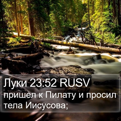 Луки 23:52 RUSV Bible Verse Image