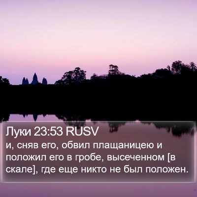 Луки 23:53 RUSV Bible Verse Image
