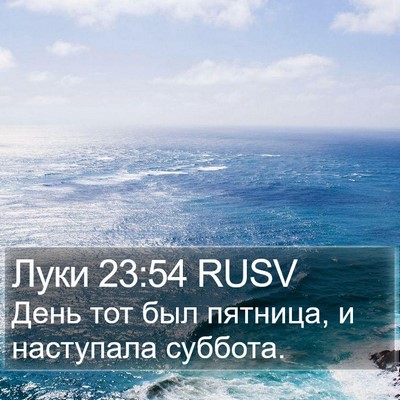 Луки 23:54 RUSV Bible Verse Image
