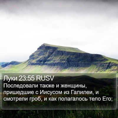 Луки 23:55 RUSV Bible Verse Image