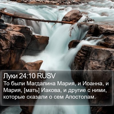Луки 24:10 RUSV Bible Verse Image