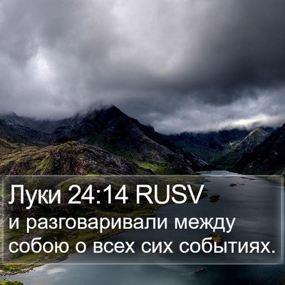 Луки 24:14 RUSV Bible Verse Image