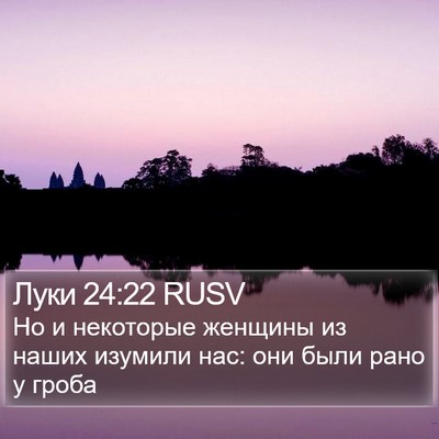 Луки 24:22 RUSV Bible Verse Image