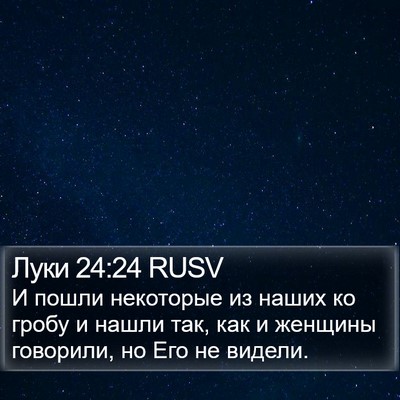 Луки 24:24 RUSV Bible Verse Image