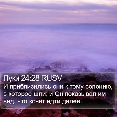 Луки 24:28 RUSV Bible Verse Image