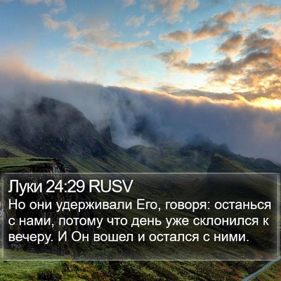 Луки 24:29 RUSV Bible Verse Image