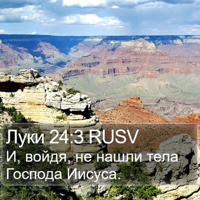 Луки 24:3 RUSV Bible Verse Image