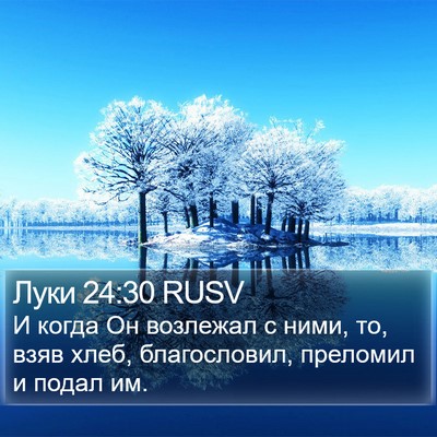 Луки 24:30 RUSV Bible Verse Image