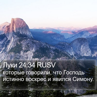 Луки 24:34 RUSV Bible Verse Image