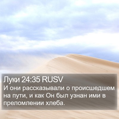 Луки 24:35 RUSV Bible Verse Image