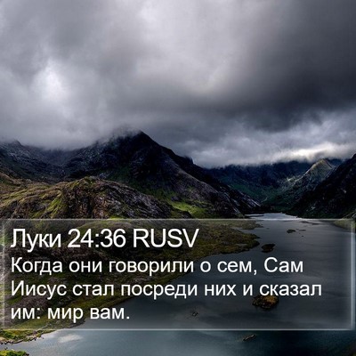 Луки 24:36 RUSV Bible Verse Image