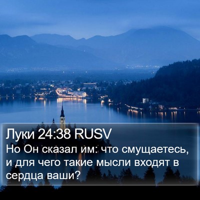 Луки 24:38 RUSV Bible Verse Image