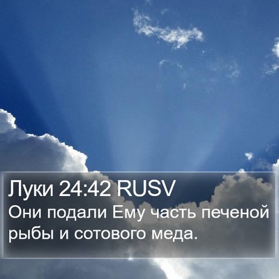Луки 24:42 RUSV Bible Verse Image