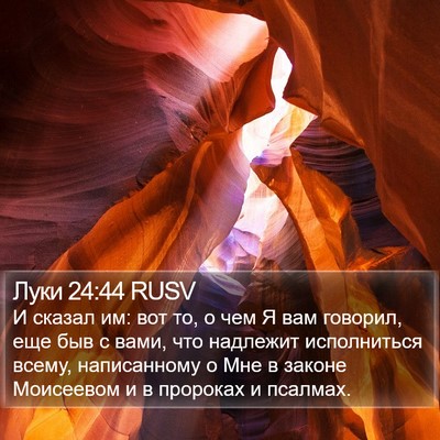 Луки 24:44 RUSV Bible Verse Image