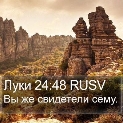Луки 24:48 RUSV Bible Verse Image