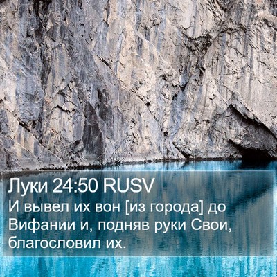 Луки 24:50 RUSV Bible Verse Image