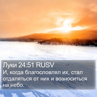 Луки 24:51 RUSV Bible Verse Image