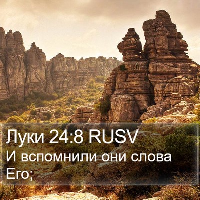 Луки 24:8 RUSV Bible Verse Image