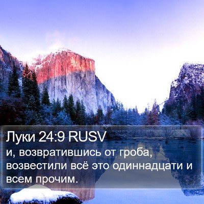 Луки 24:9 RUSV Bible Verse Image