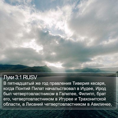 Луки 3:1 RUSV Bible Verse Image
