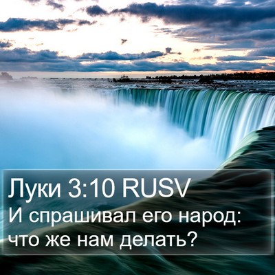 Луки 3:10 RUSV Bible Verse Image