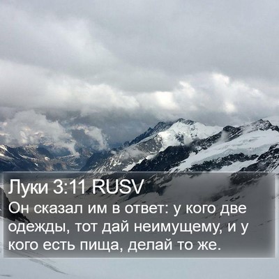 Луки 3:11 RUSV Bible Verse Image