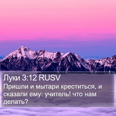 Луки 3:12 RUSV Bible Verse Image