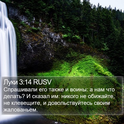 Луки 3:14 RUSV Bible Verse Image