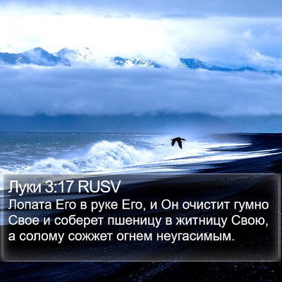 Луки 3:17 RUSV Bible Verse Image