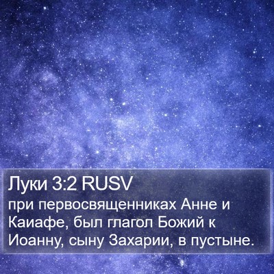 Луки 3:2 RUSV Bible Verse Image