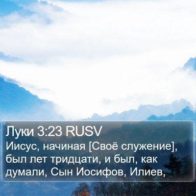 Луки 3:23 RUSV Bible Verse Image