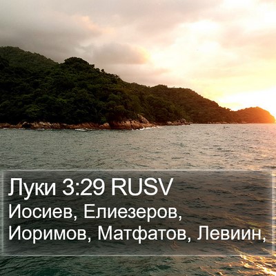 Луки 3:29 RUSV Bible Verse Image