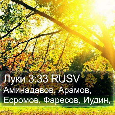 Луки 3:33 RUSV Bible Verse Image