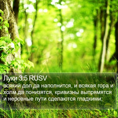 Луки 3:5 RUSV Bible Verse Image