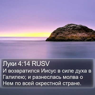 Луки 4:14 RUSV Bible Verse Image