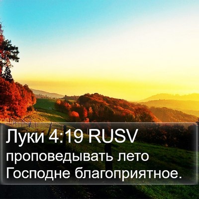 Луки 4:19 RUSV Bible Verse Image